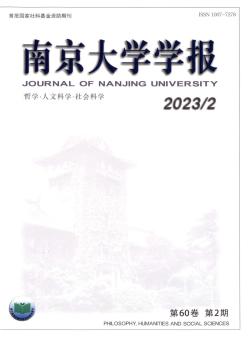 南京大学学报·哲学·人文科学·社会科学期刊